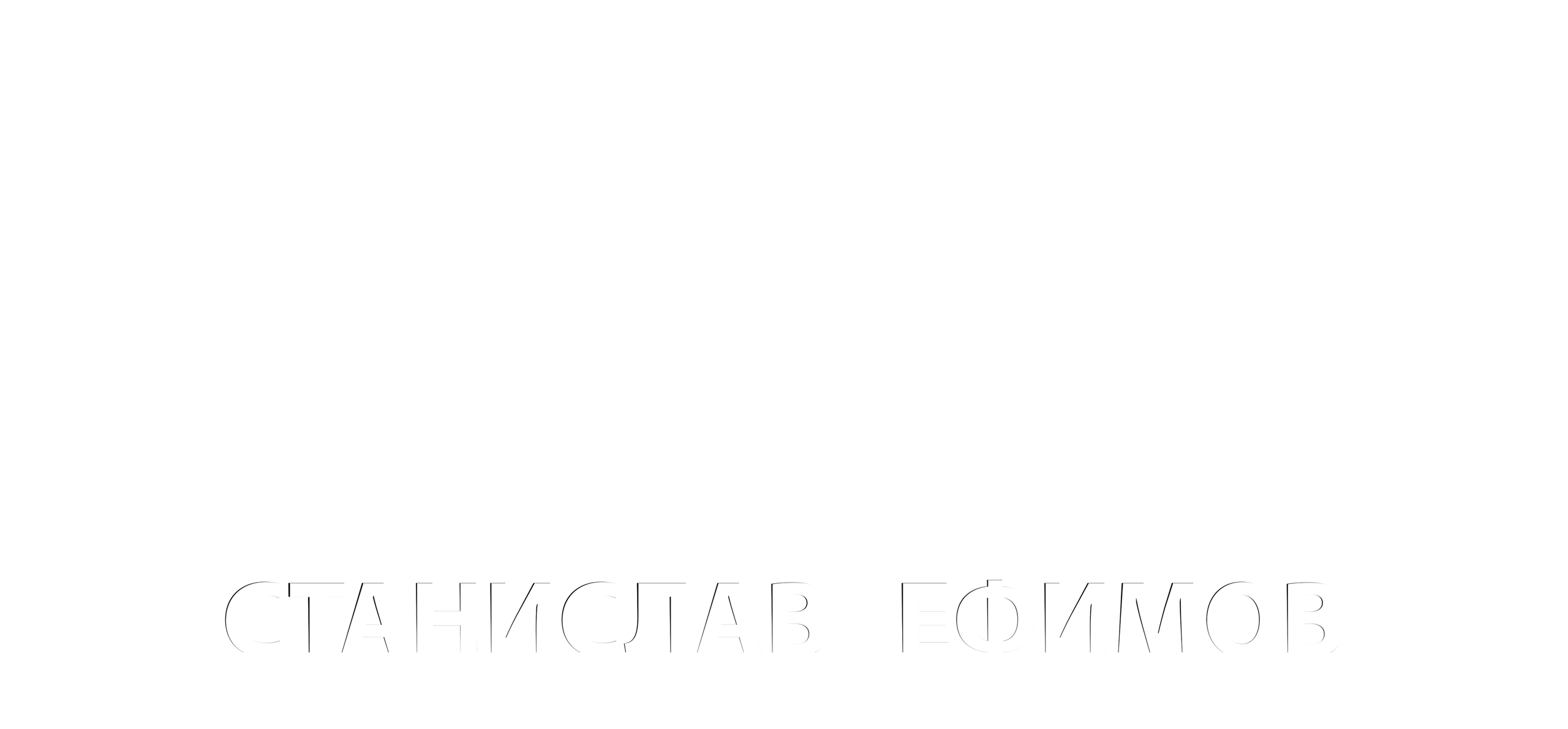 Портретные, рекламные съёмки во Владивостоке | Фотограф Станислав Ефимов