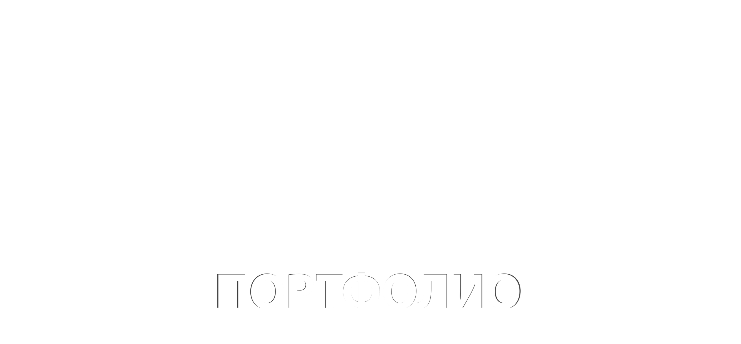 Портфолио. Портретные, рекламные съёмки во Владивостоке | Фотограф Станислав Ефимов