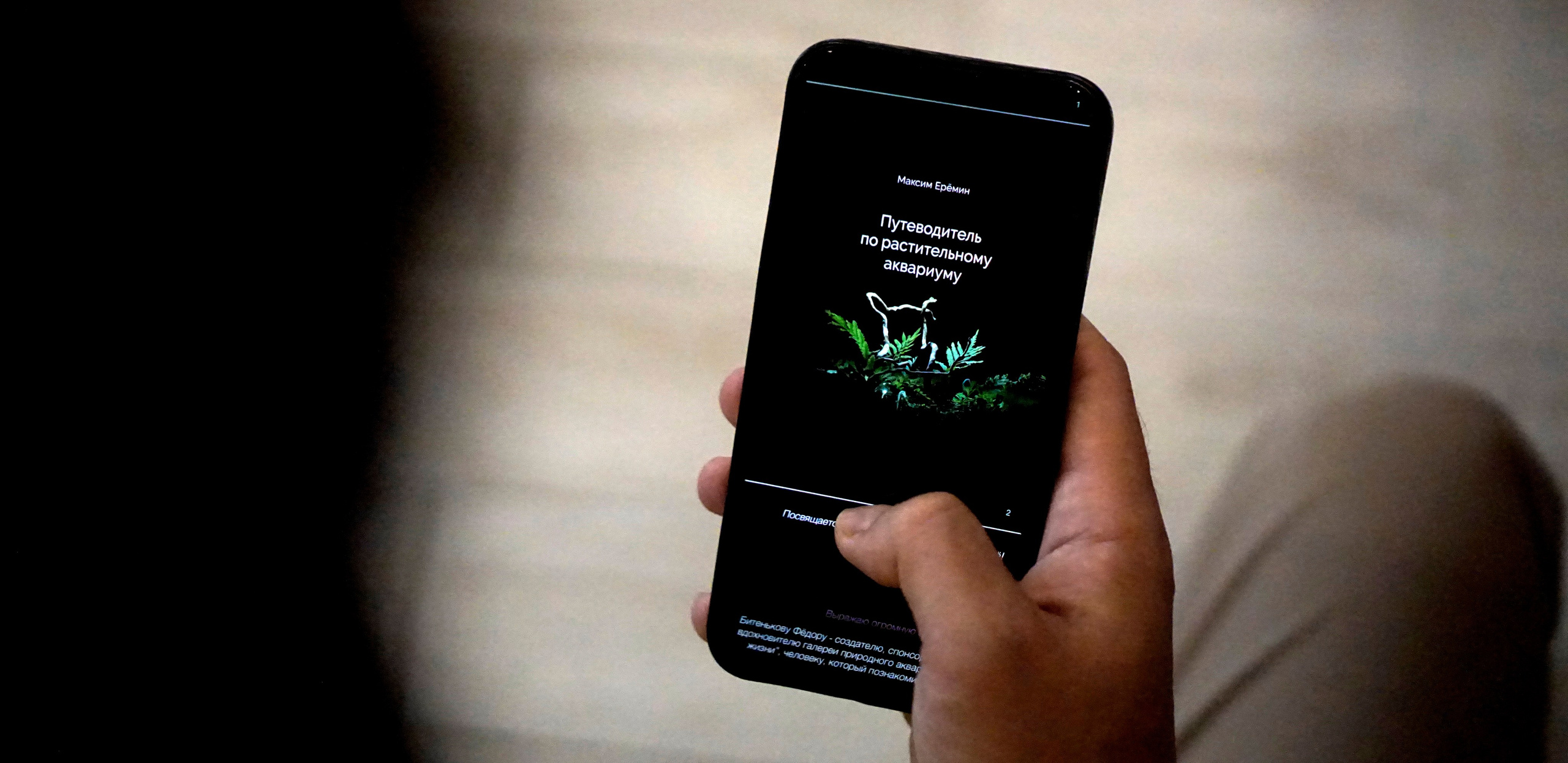 Путеводитель по растительным аквариумам. Аквариумист Максим Ерёмин. Aqua Maxim