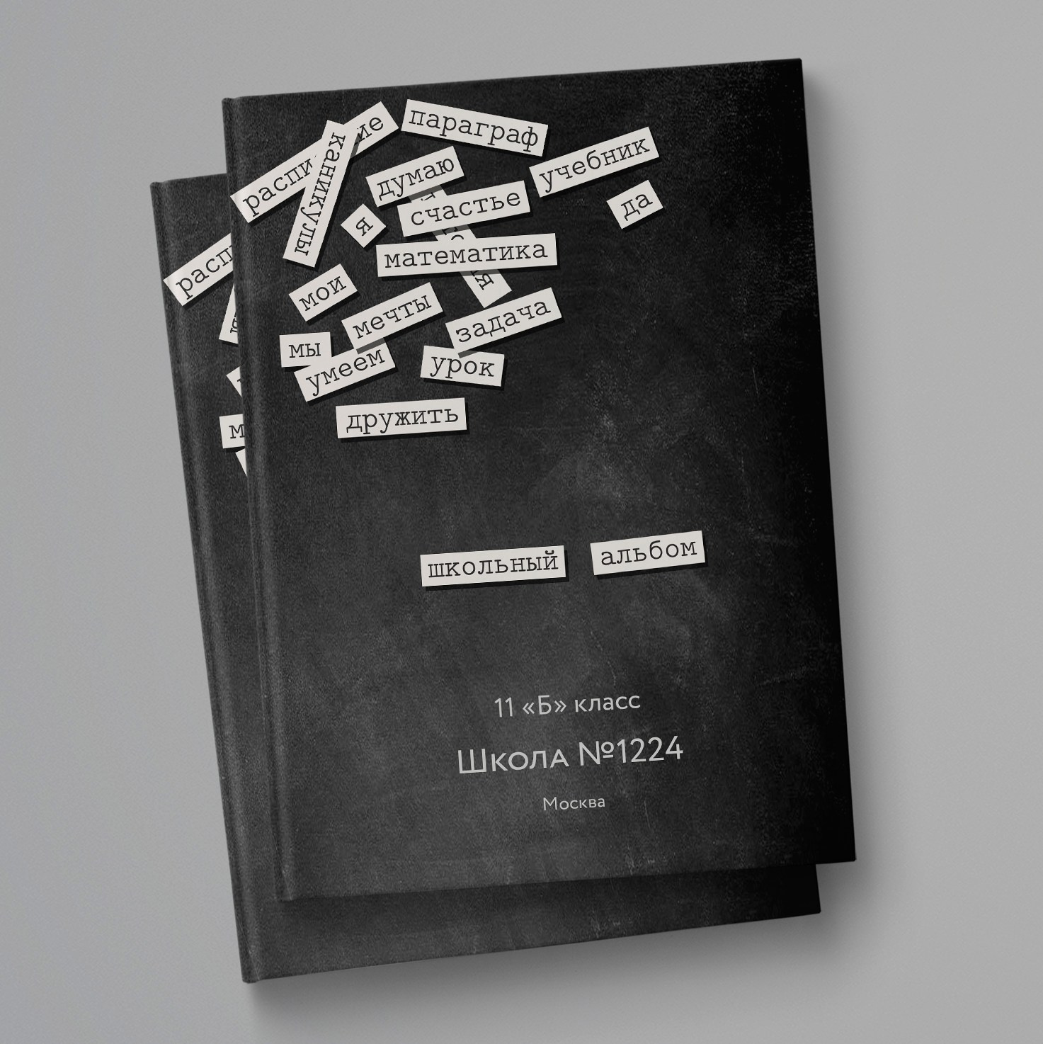Максимум - большой школьный альбом единой верстки с цитатами