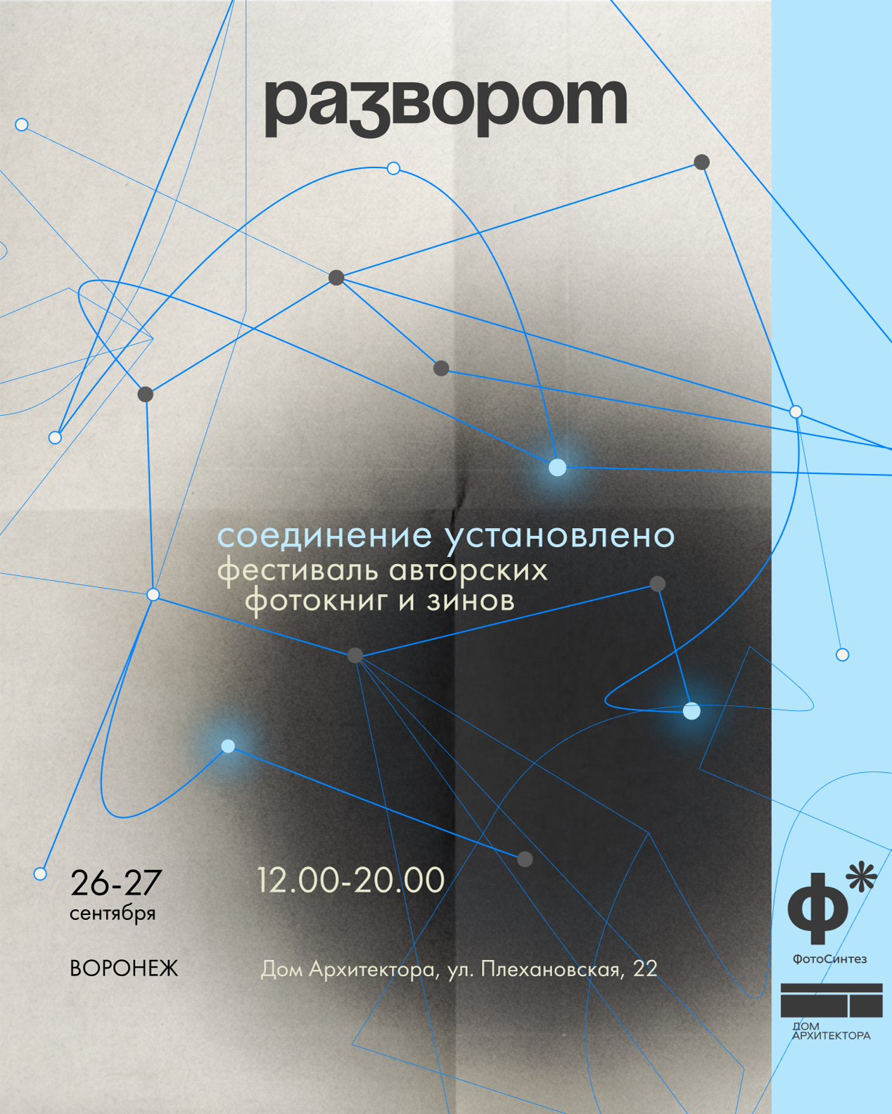 «Разворот» 2026. «ФотоСинтез»