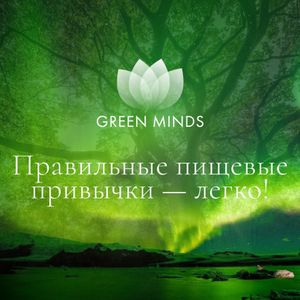 Авторские нейромедитации GREEN MINDS