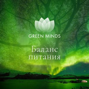 Авторские нейромедитации GREEN MINDS