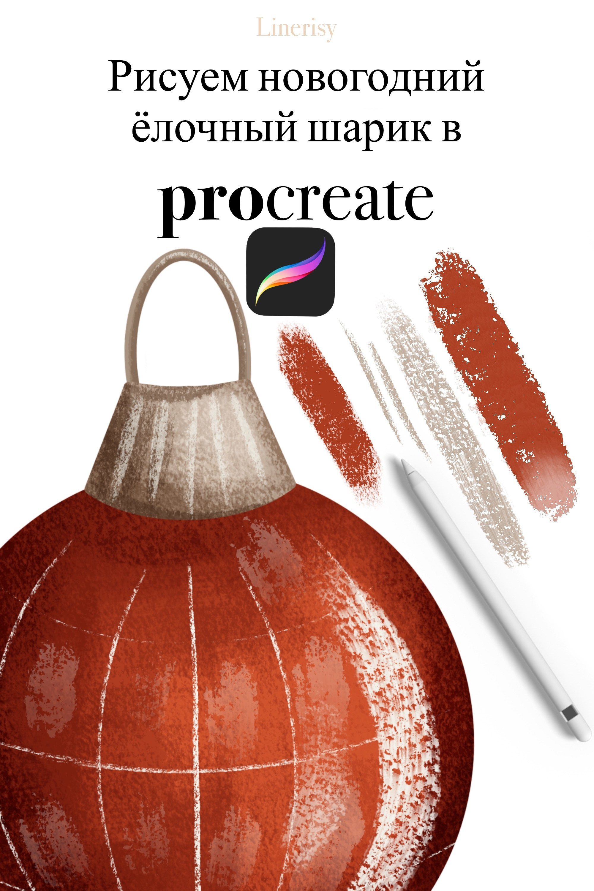 Уроки рисования в Procreate. Художник-иллюстратор Евгения Бекренёва