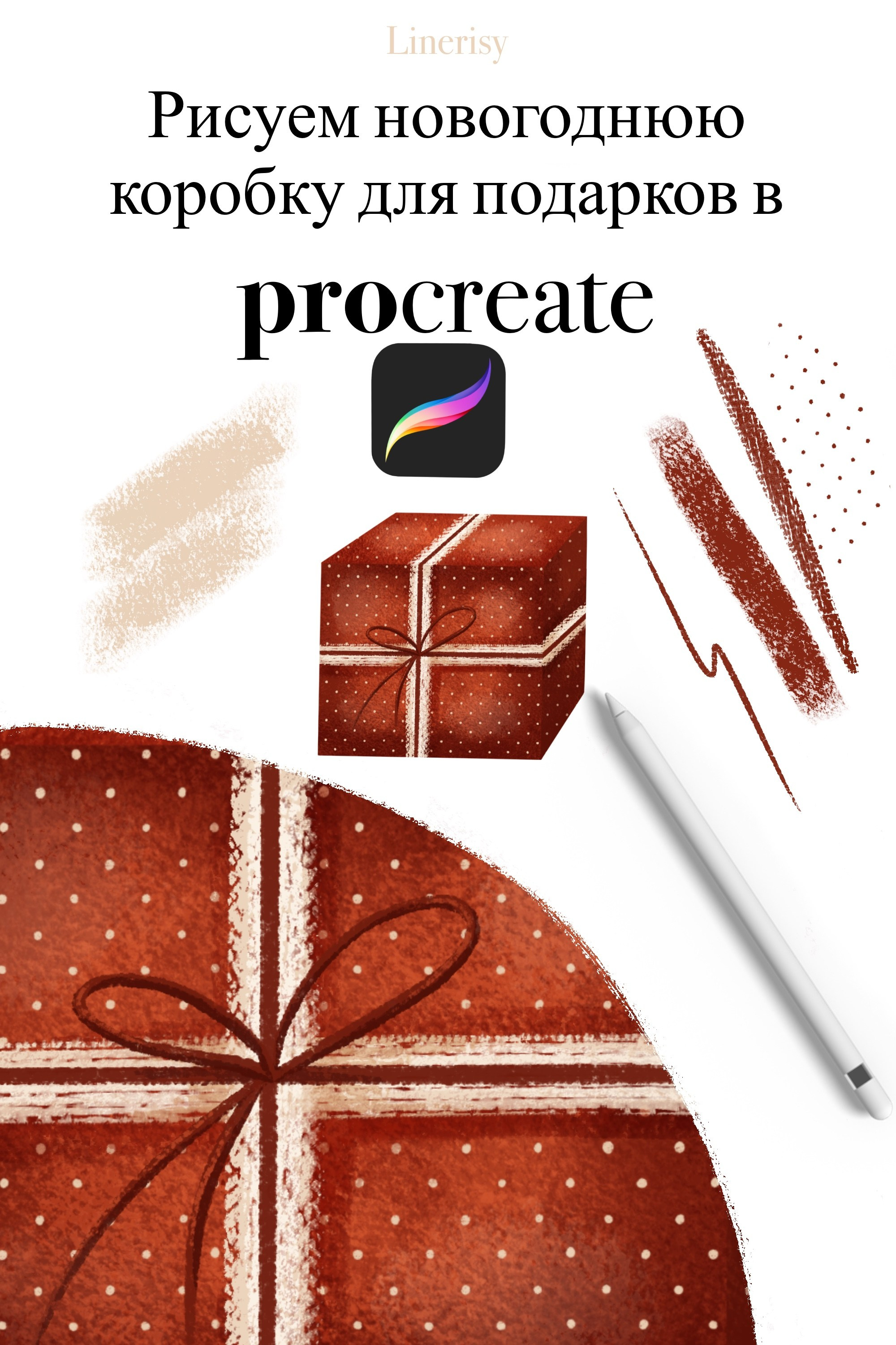Уроки рисования в Procreate. Художник-иллюстратор Евгения Бекренёва