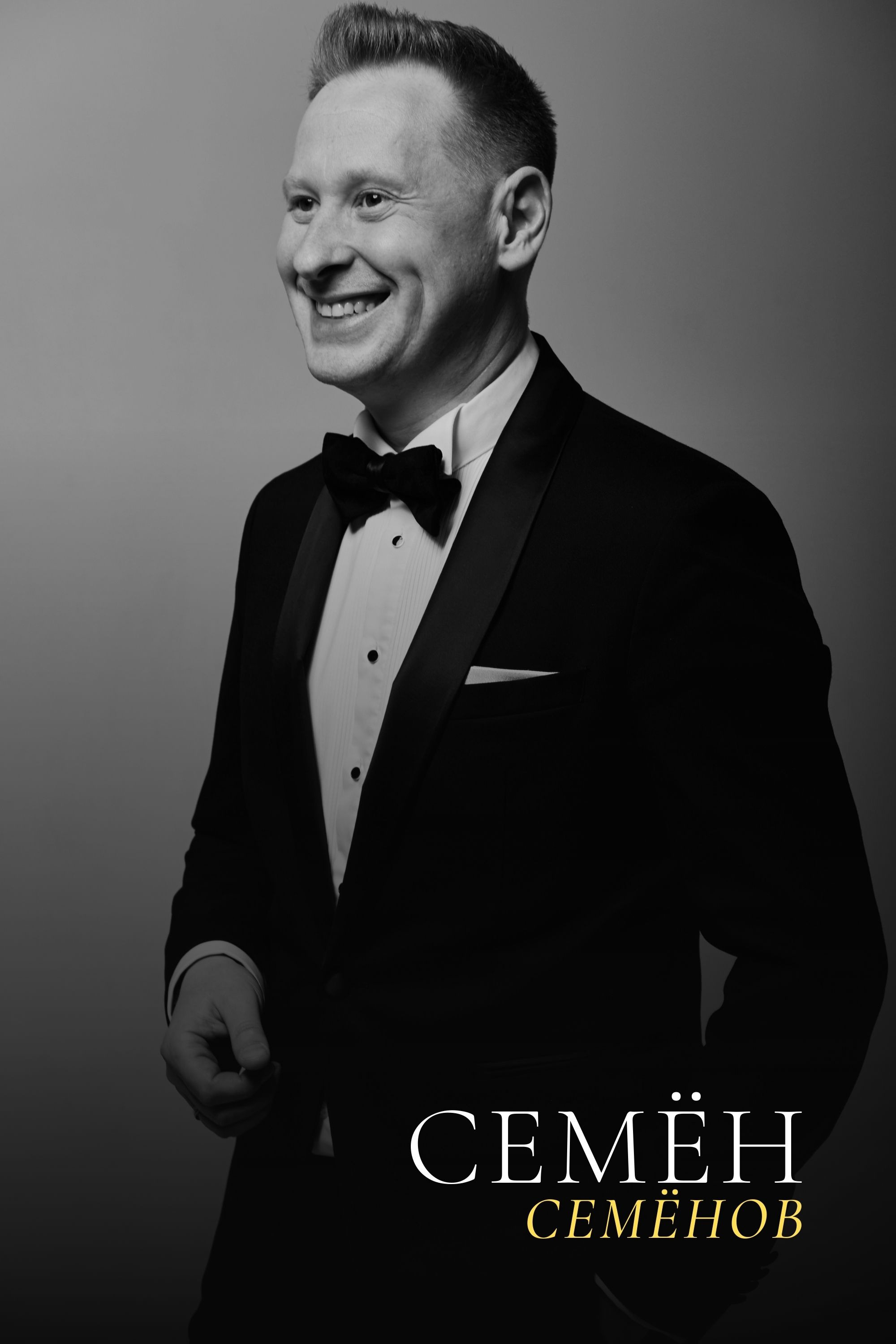 Семён Семёнов — страница. ONLY22 — СООБЩЕСТВО СВАДЕБНЫХ ПРОФЕССИОНАЛОВ