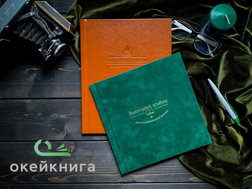 Выпускные альбомы «Окейкнига»