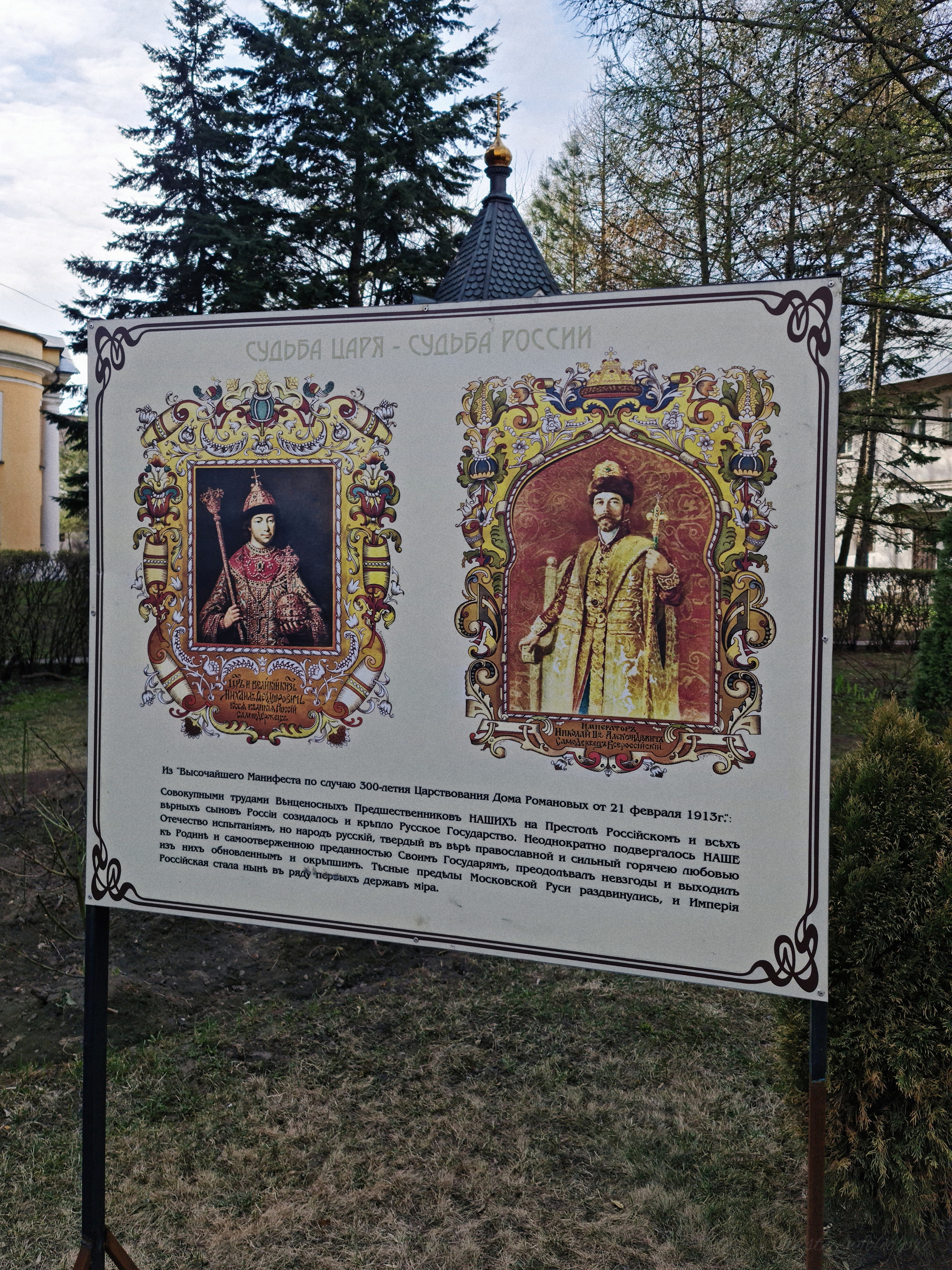 Судьба царя - судьба России
