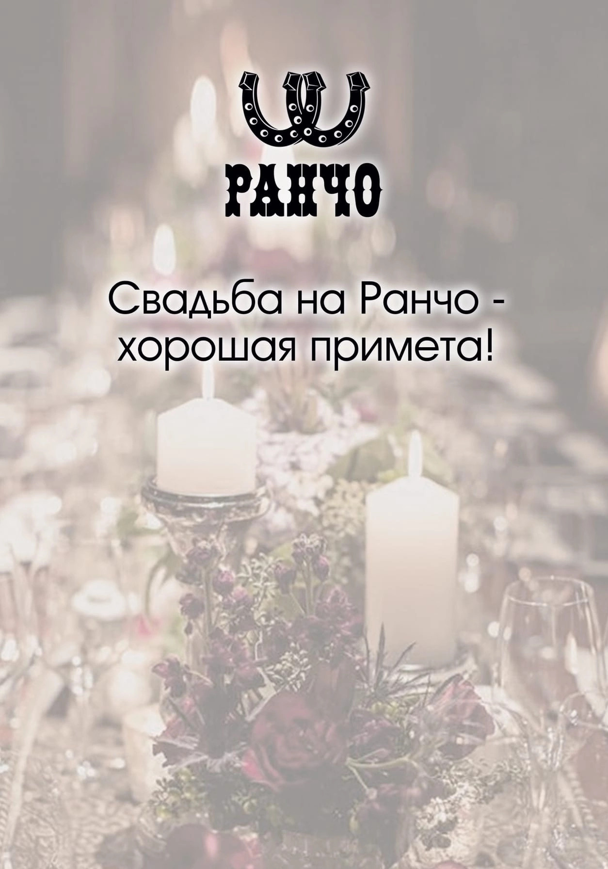 ЗИМНЯЯ СВАДЬБА ПОД КЛЮЧ НА РАНЧО. Свадебная площадка РАНЧО