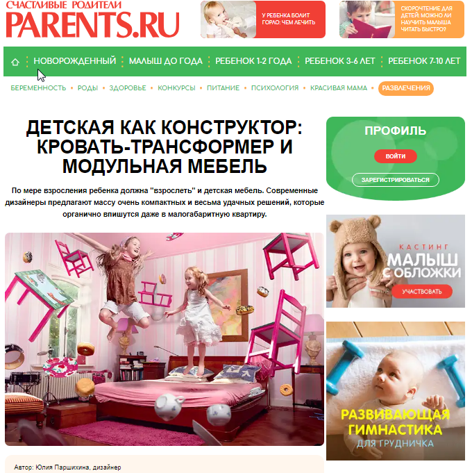 Дизайнер интерьера Юлия Паршихина, статьи для СМИ