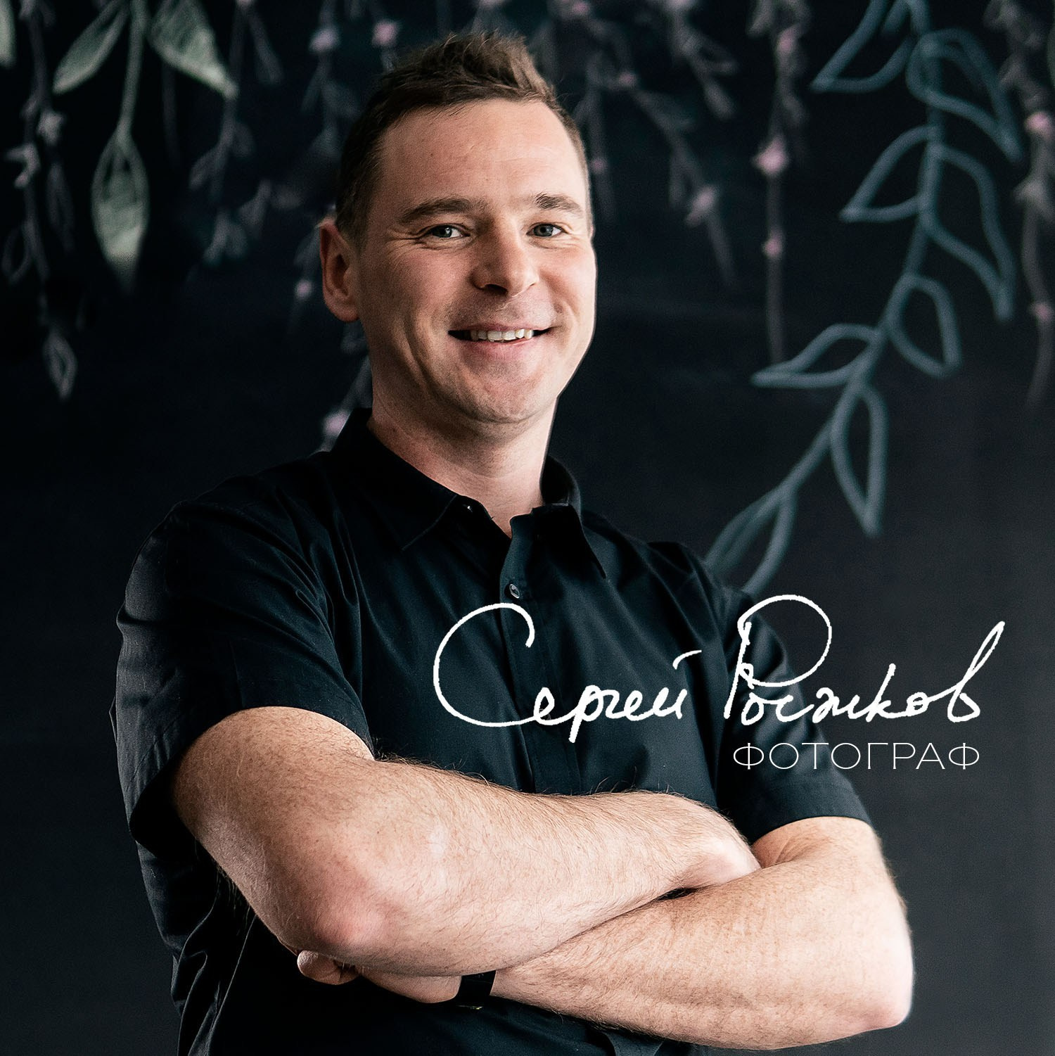 Репортажный фотограф Москва - Сергей Рыжков