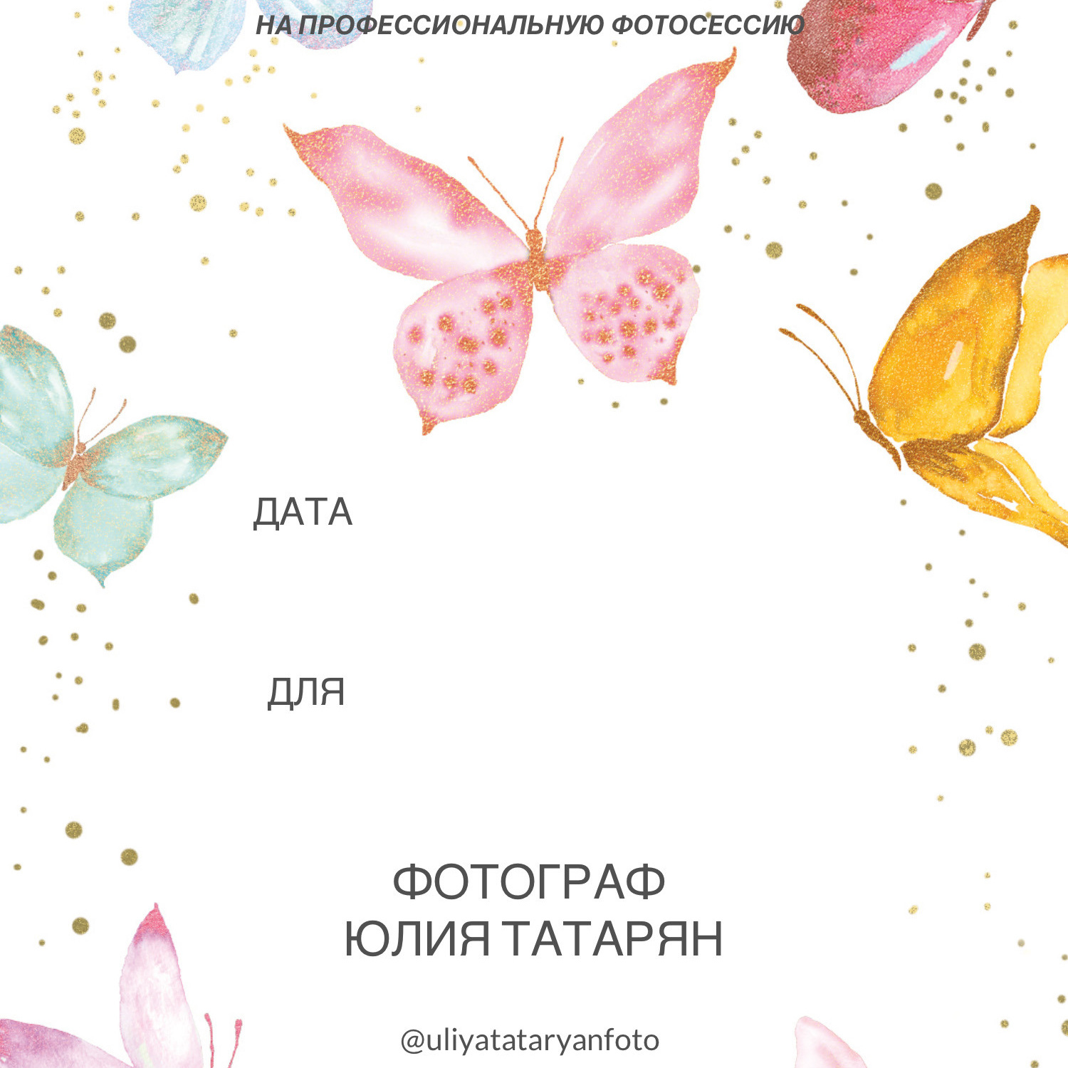 Подарочные сертификаты. Фотограф Юлия Татарян