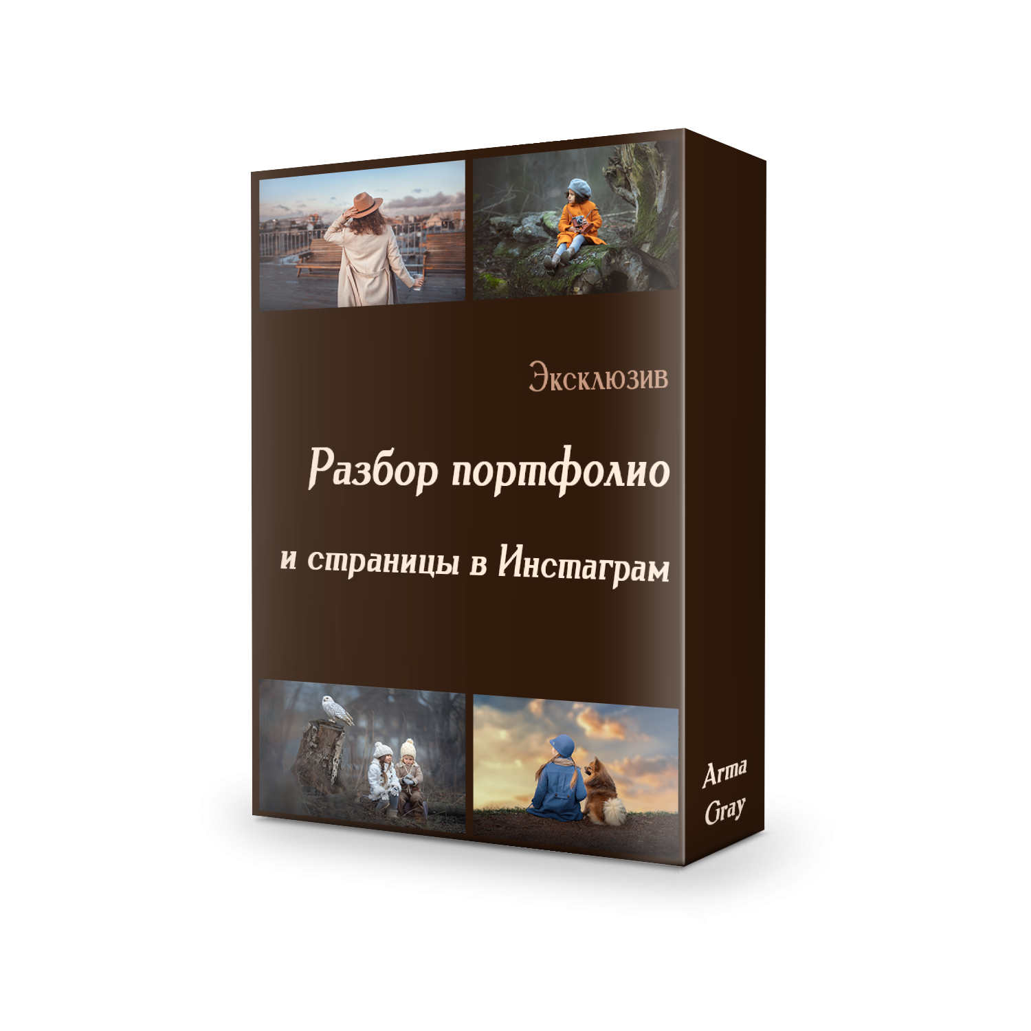 Обучение съёмке и обработке в фотошоп. Arma Gray — Нижний Новгород