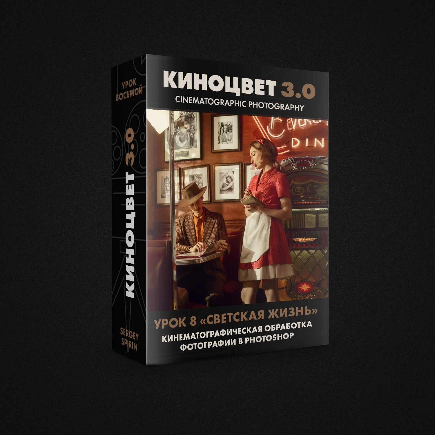 Видеоуроки по кинематографической фотографии. Фотограф и режиссер Сергей Спирин. Москва