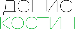 deniskostin.ru