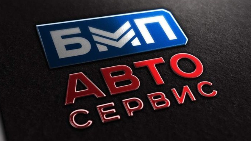Автосервис БМП
