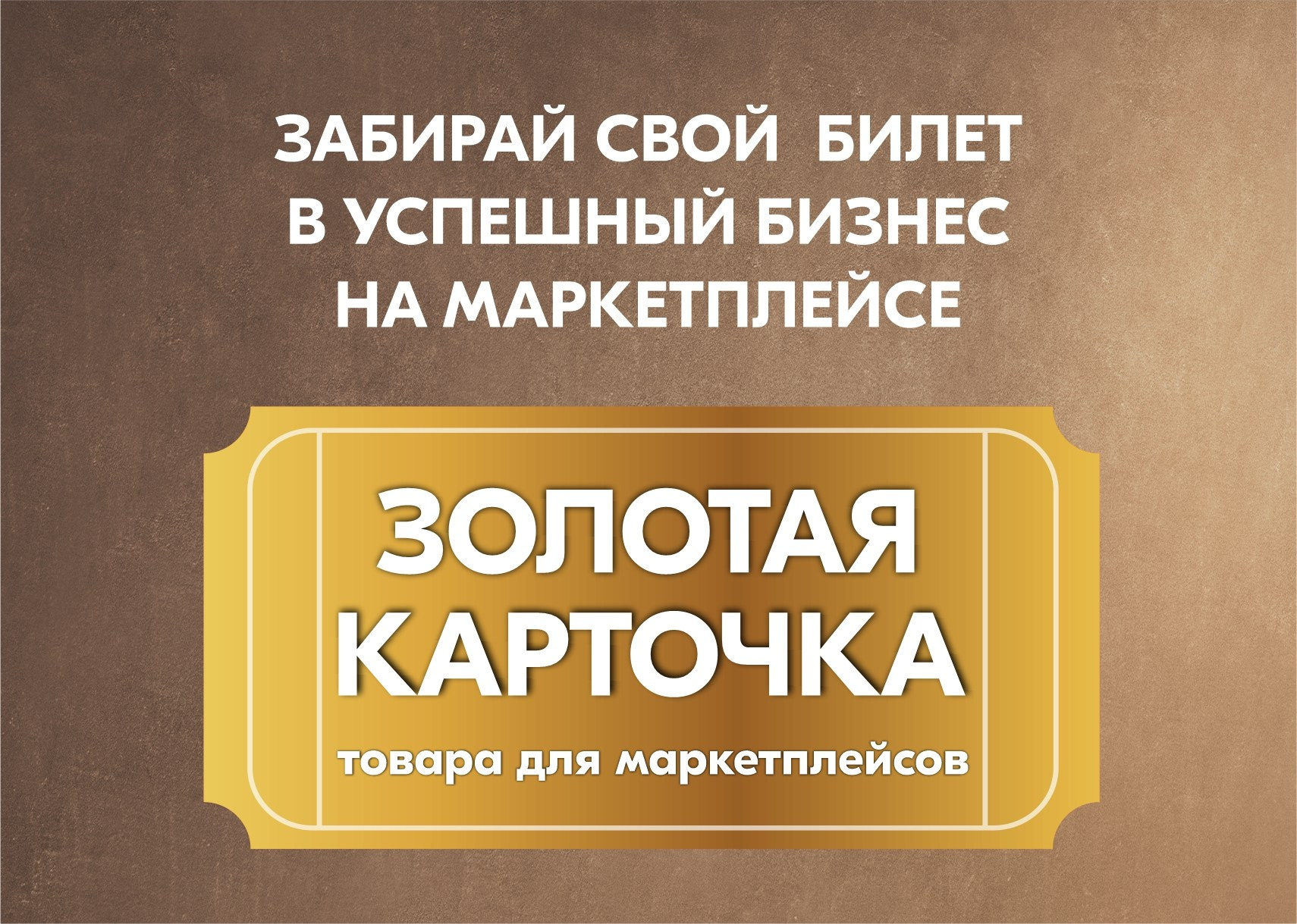 Золотая карточка товара на маркетплейсе. Урок который приносит доход