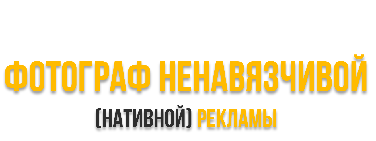 Фотограф № 2 для бизнеса