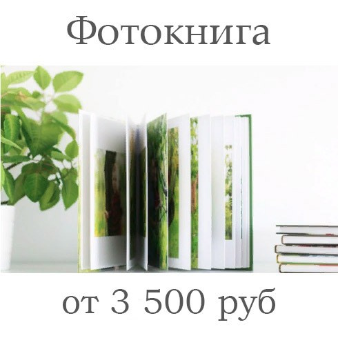 Изготовление фотокниги ф Ростове-на-Дону