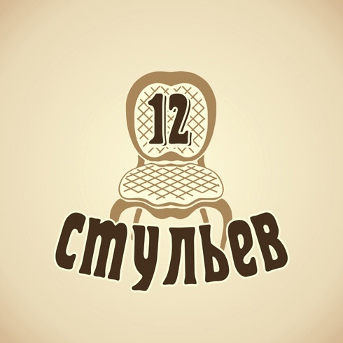 12 стульев