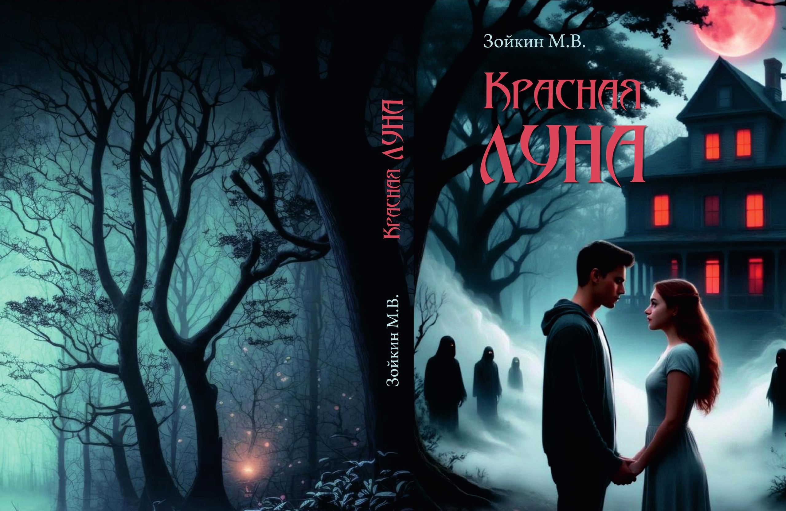 Красная луна. Зойкин Максим Валерьевич