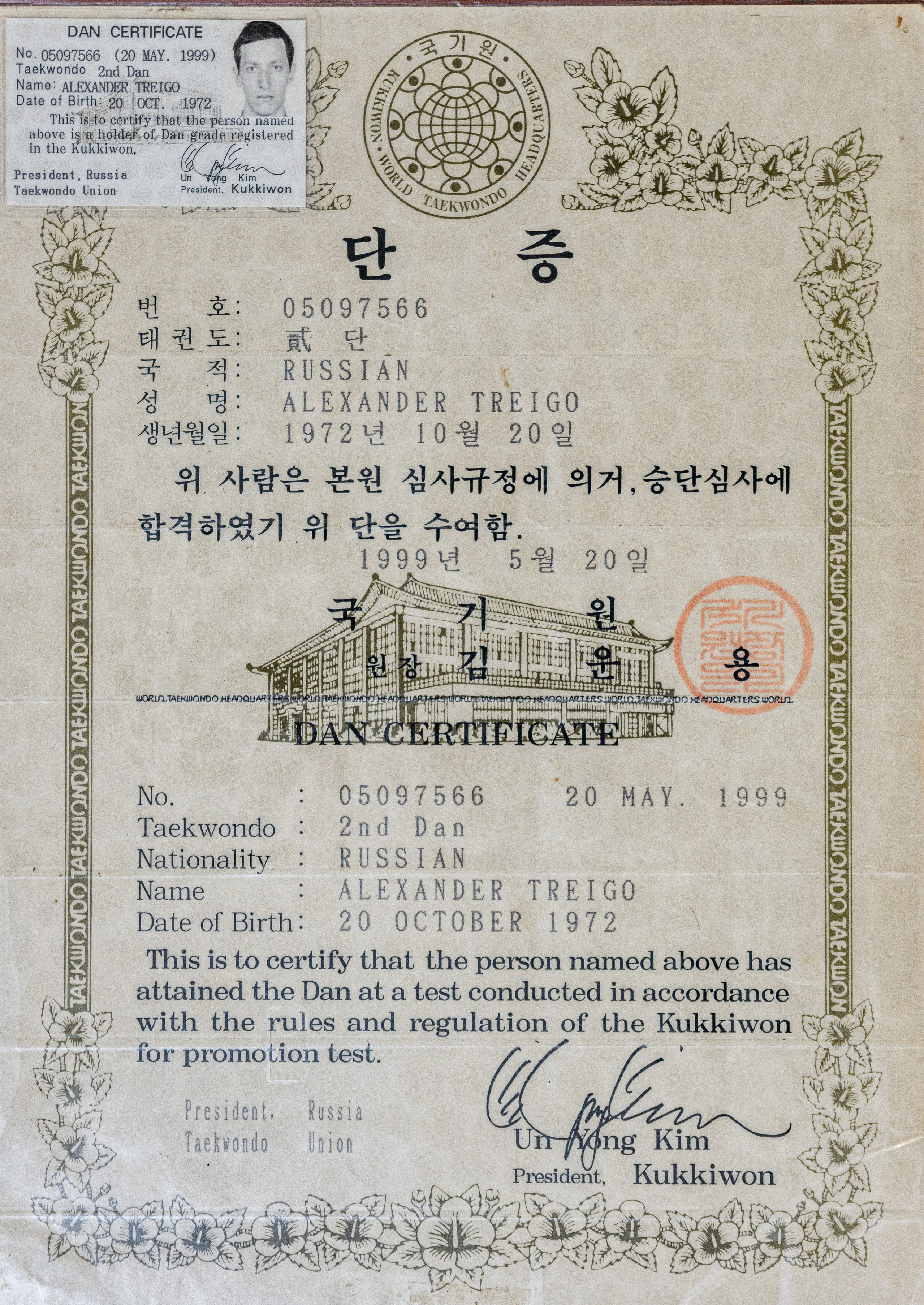 Сертификат чёрного пояса по тхэквондо втф