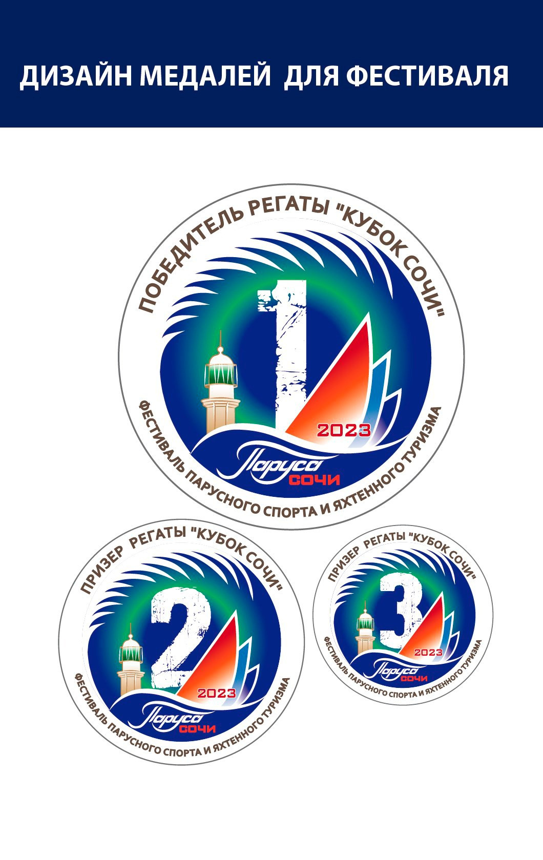 Фирменный стиль фестиваля Паруса Сочи. Интерьерный дизайнер в Сочи Поплавская Татьяна. Проектирование интерьеров и организация процесса ремонта