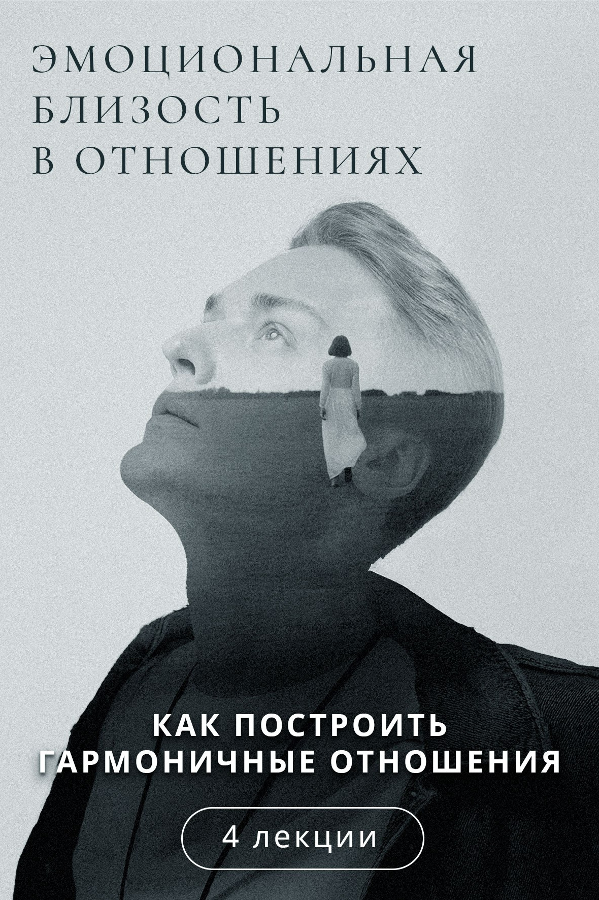 Близость в отношениях. Артём Карпавичус — официальный сайт