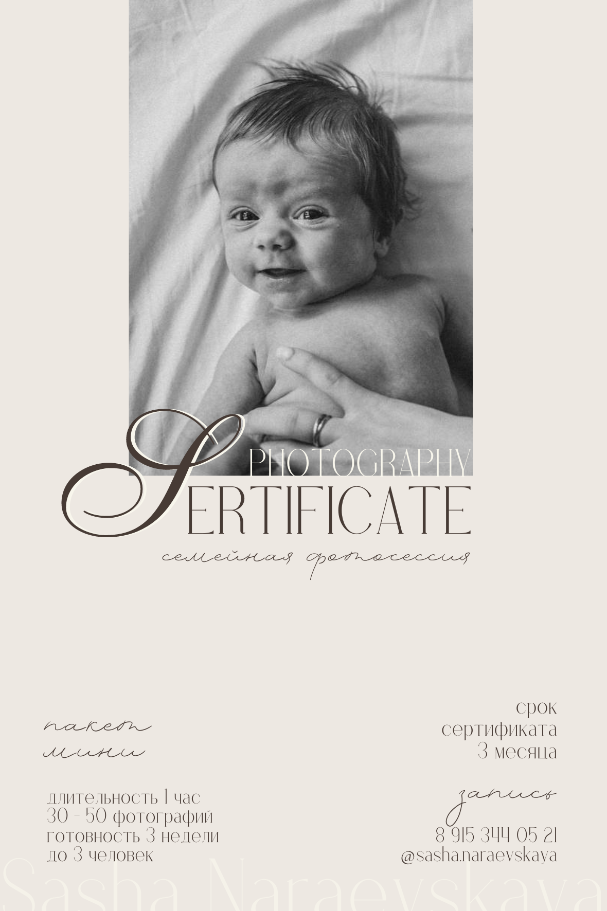 Подарочный сертификат. Семейный и детский фотограф в Москве Александра Нараевская