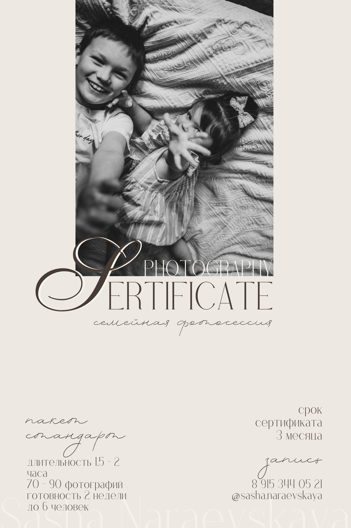 Подарочный сертификат. Семейный и детский фотограф в Москве Александра Нараевская