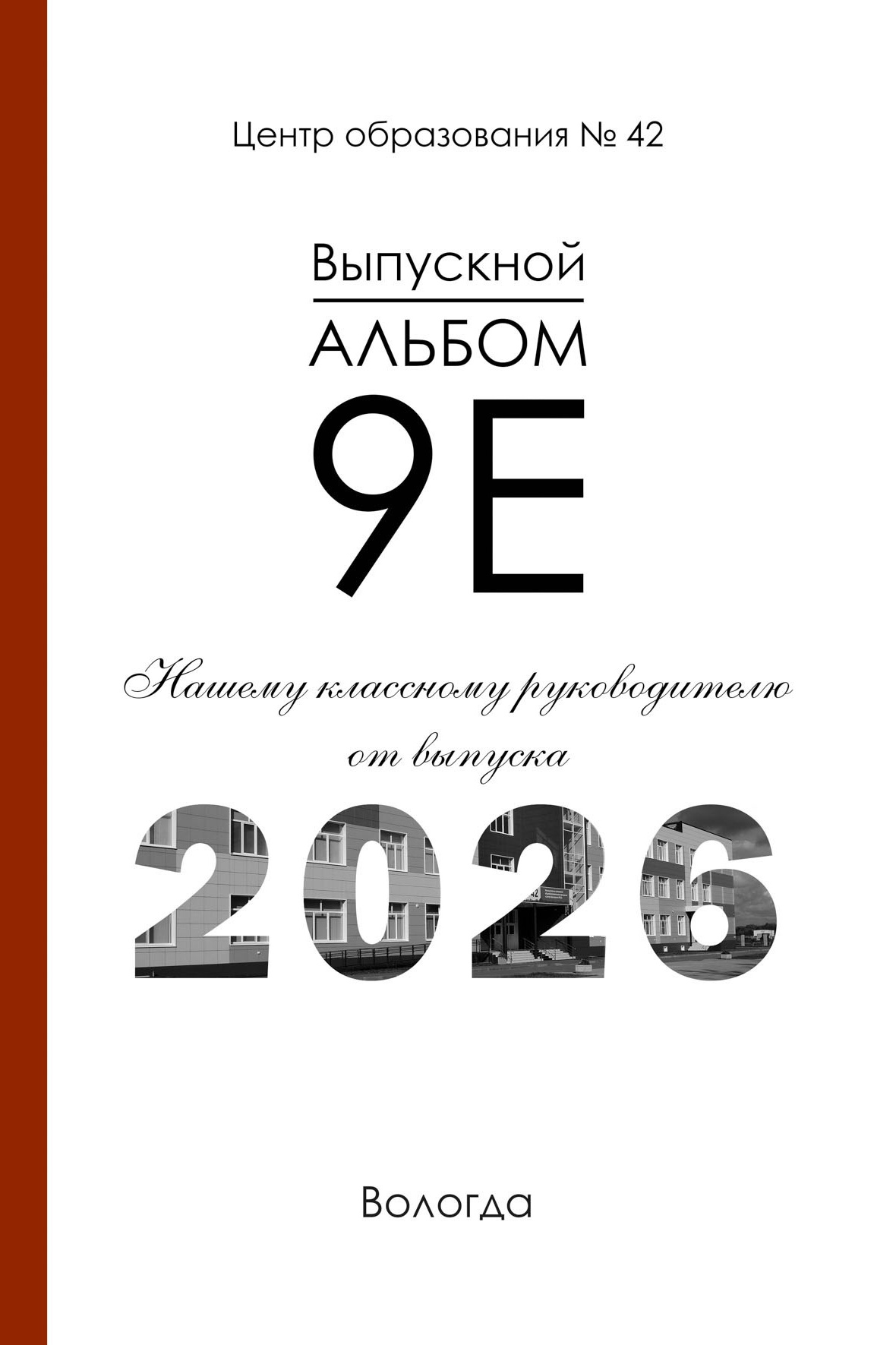 Групповая черно-белая обложка для выпускного альбома