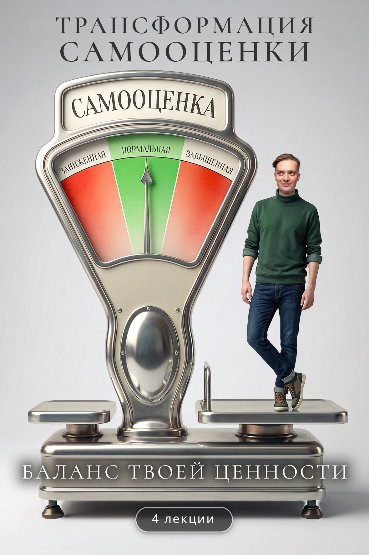 Трансформация самооценки. Артём Карпавичус — официальный сайт