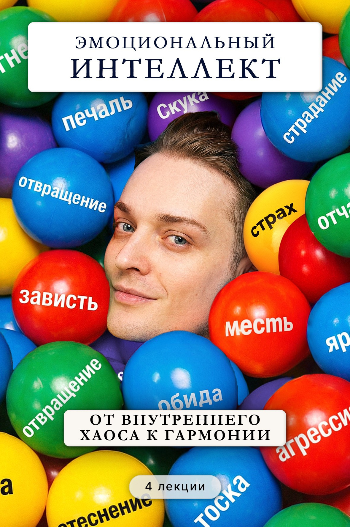 Интеллект эмоциональный. Артём Карпавичус — официальный сайт