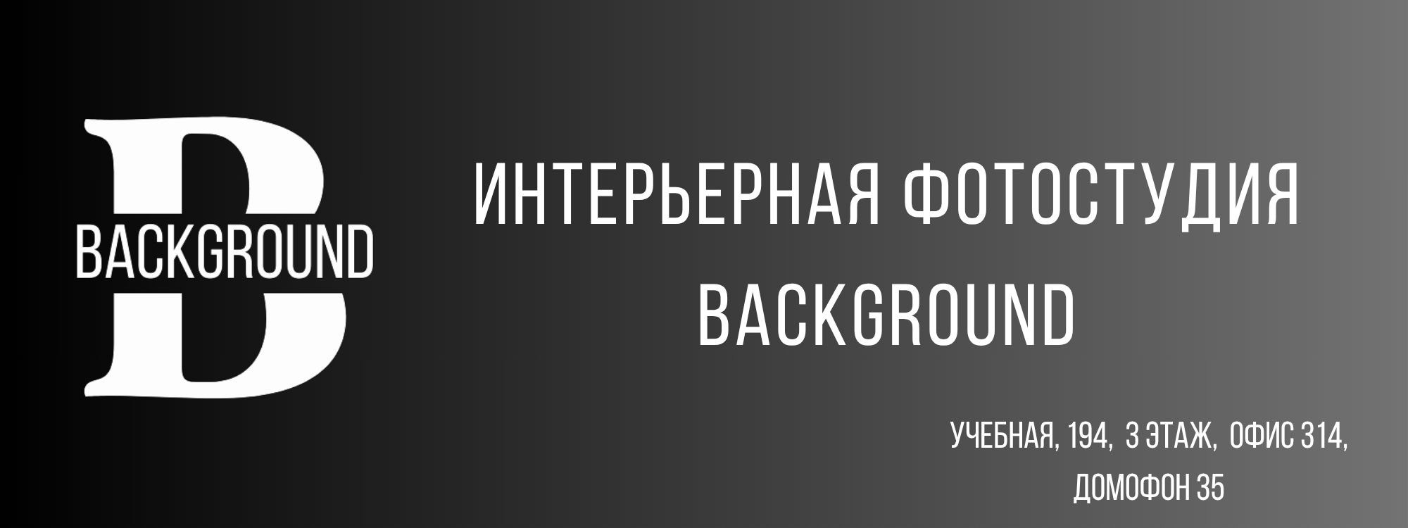Интерьерная фотостудия Background в Омске
