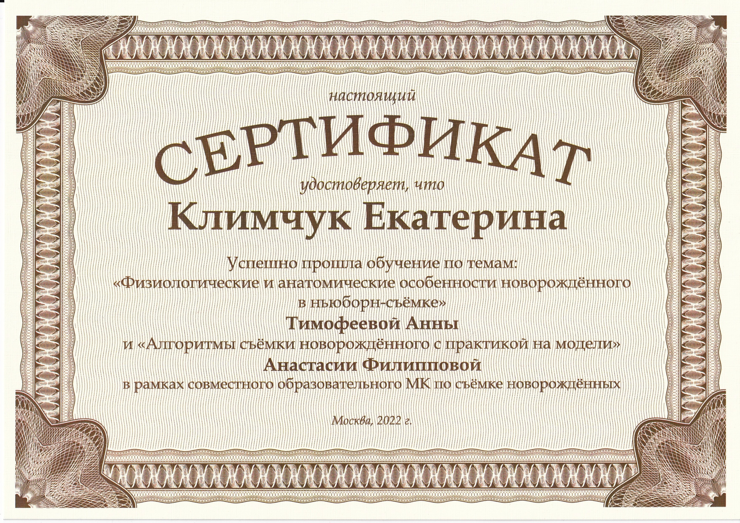 Мои Сертификаты. Первый детский фотограф Newborn в городе Надым Катерина Климчук