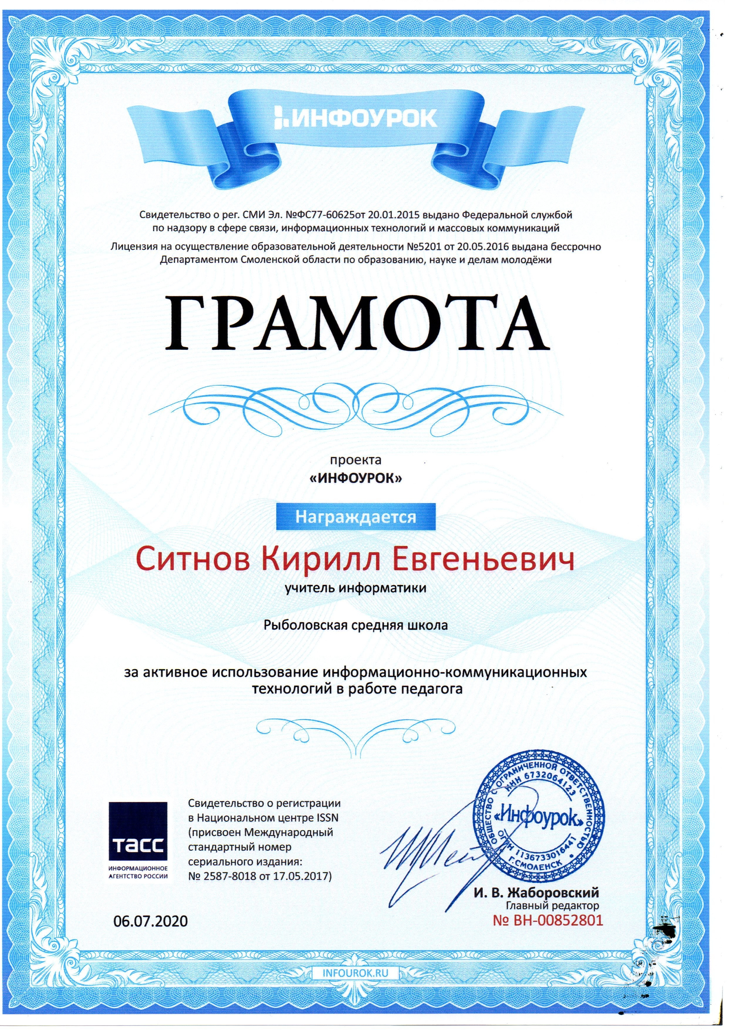 Грамота За активное использование информационно-коммуникационных технологий в работе педагога