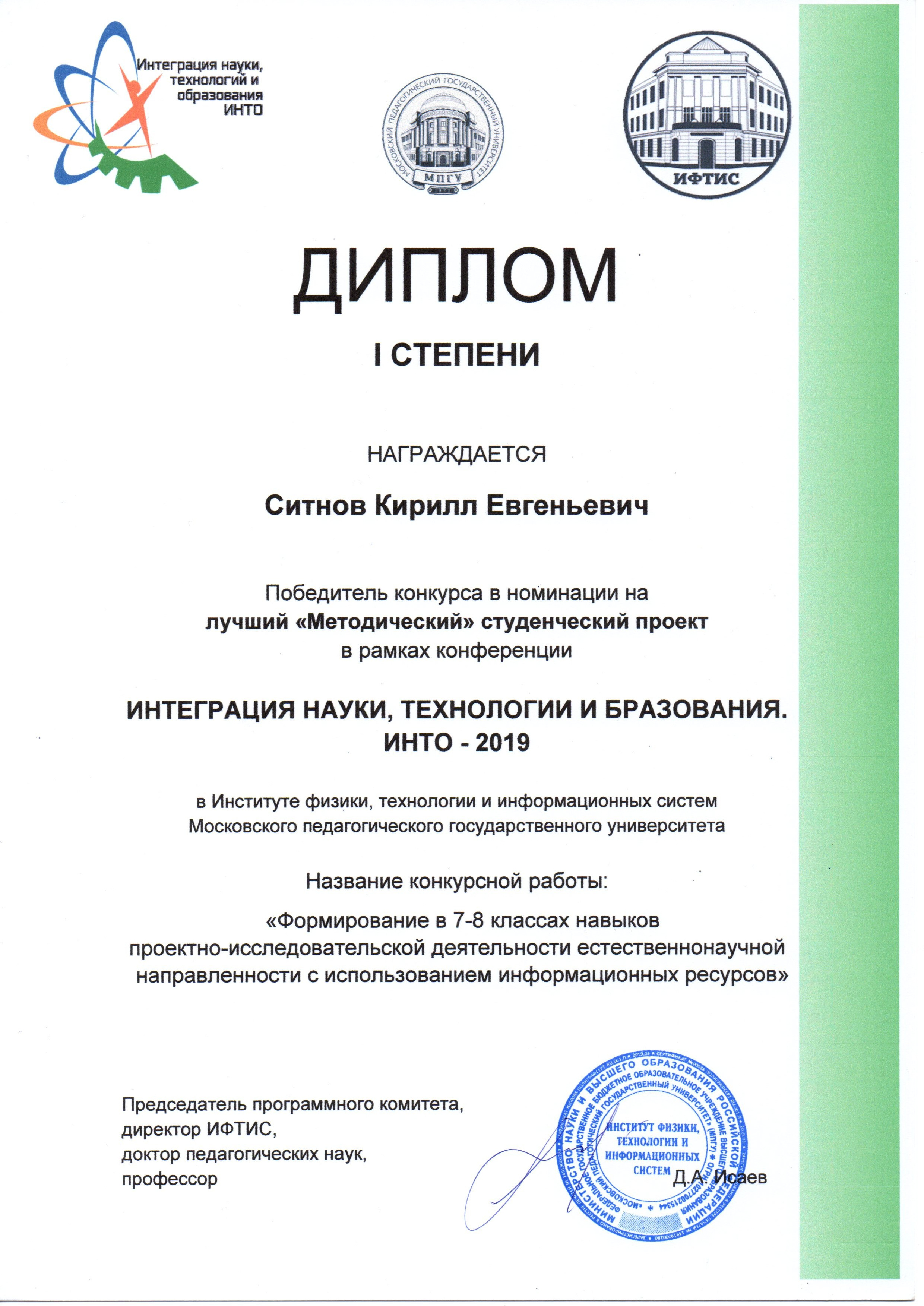 Победитель конкурса в номинации на «Лучший методический студенческий проект в рамках конференции «Интеграция науки, технологии и образования. ИНТО — 2019