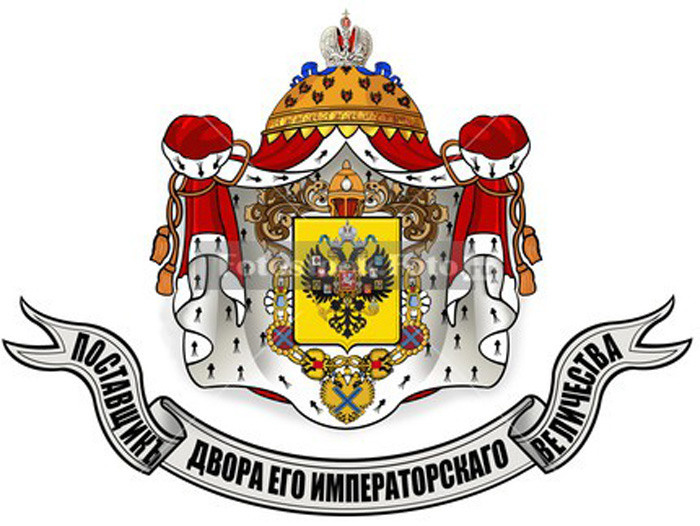 Поставщик Двора Его Императорского Величества