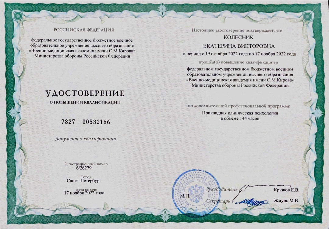 Дипломы и сертификаты. Психолог Екатерина Колесник