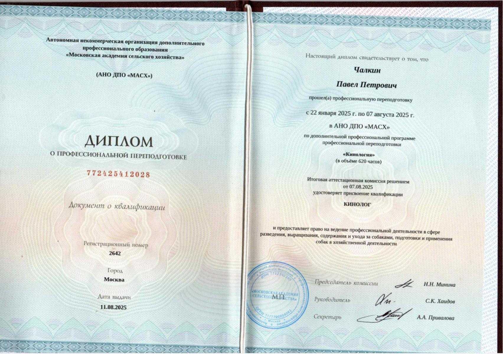 Кинологическое образование руководителя питомника TPOS Павла Чалкина — официальный диплом специалиста по разведению собак