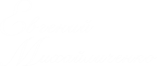 evgenymk.ru