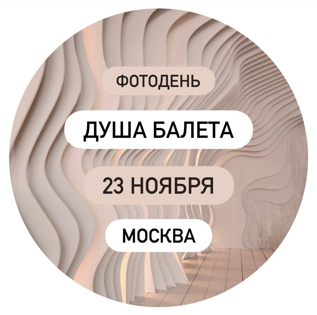 Балетный фото-день "Душа Балета" в Москве