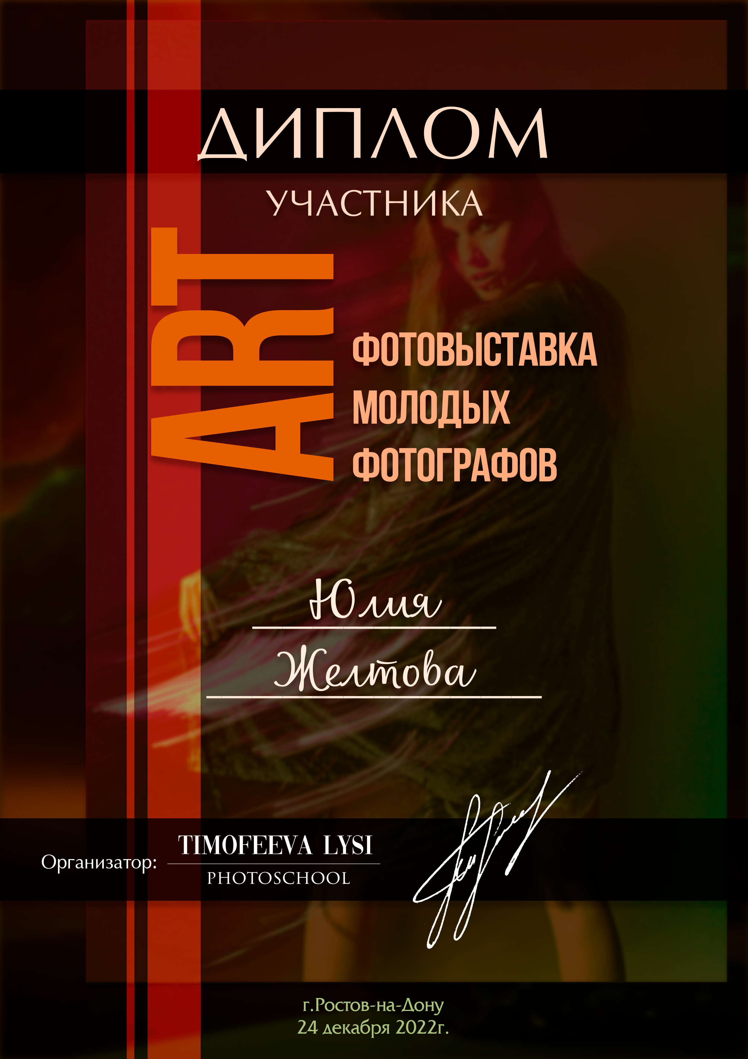 О себе. Фотограф в Ростове-на-Дону Юлия Желтова