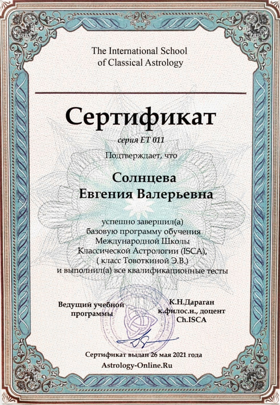 Астролог Евгения Солнцева. Составлю и расшифрую Натальную карту