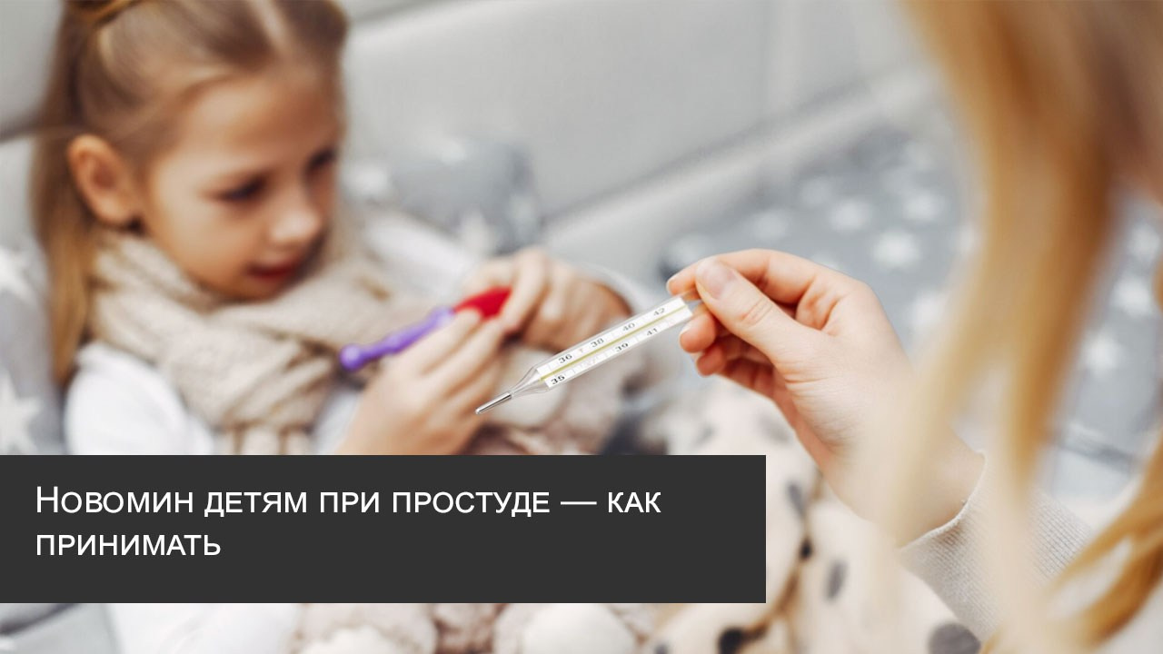 Новомин детям при простуде — как принимать — читать статью