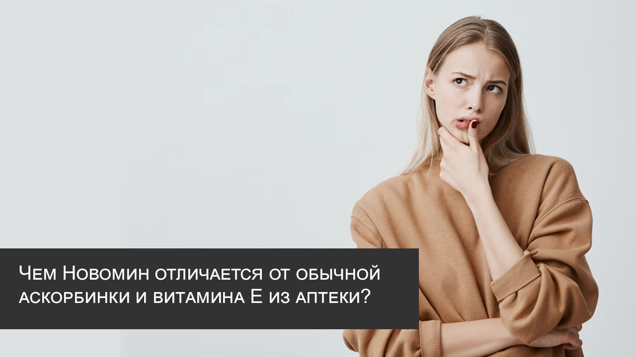 Чем Новомин отличается от обычной аскорбинки и витамина Е из аптеки? — читать статью на сайте