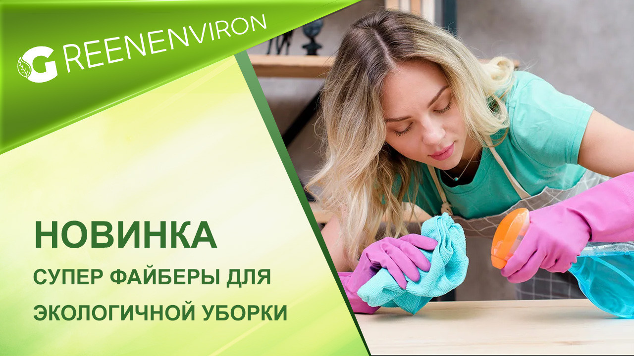 Новые файберы для экологичной уборки дома