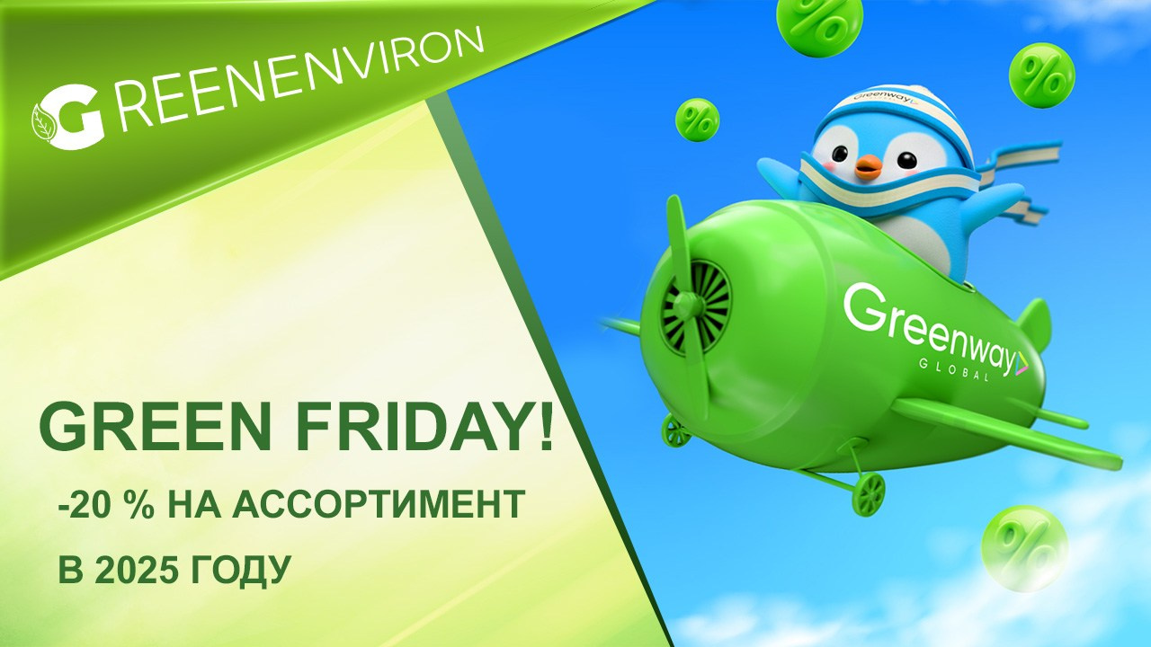 Green Friday! -20% на ассортимент в 2025 году