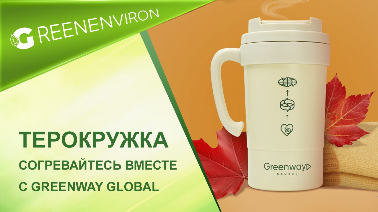 Термокружка Greenway Global