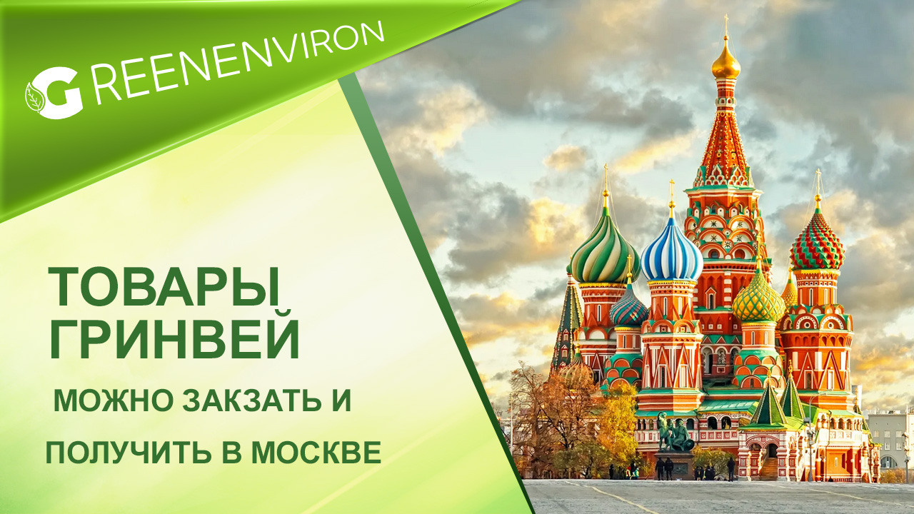 Товары компании Гринвей купить в Москве - читать новость на сайте дистрибьютора